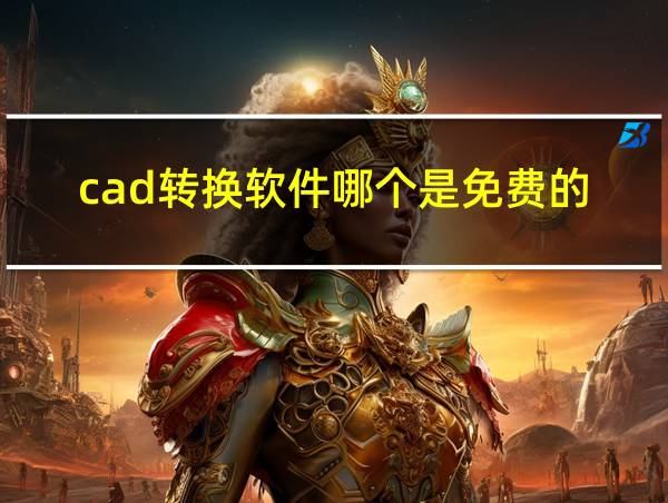 cad转换软件哪个是免费的的相关图片