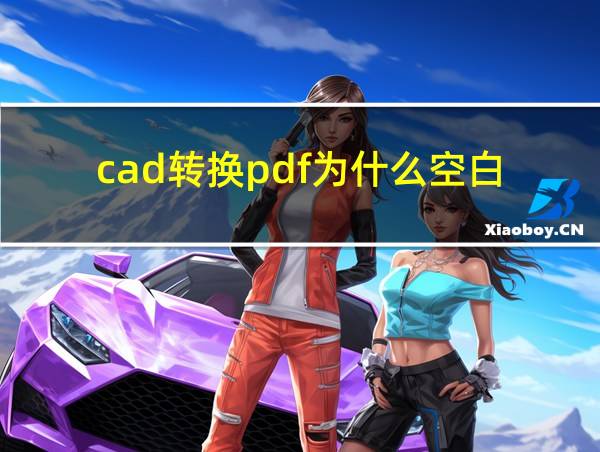 cad转换pdf为什么空白的相关图片