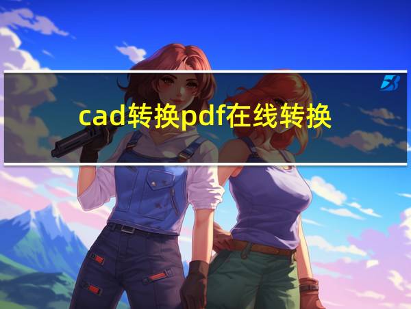 cad转换pdf在线转换的相关图片