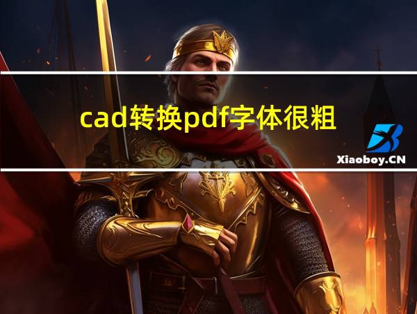 cad转换pdf字体很粗的相关图片