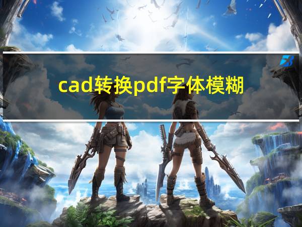 cad转换pdf字体模糊的相关图片