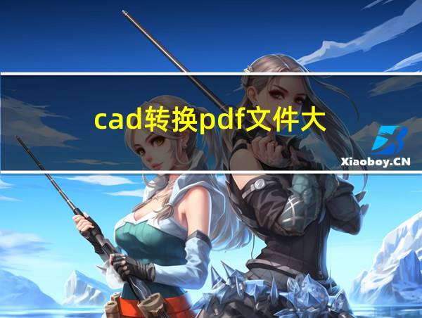 cad转换pdf文件大的相关图片