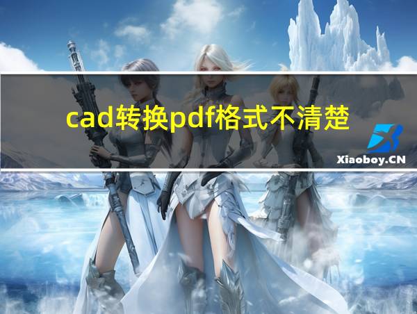 cad转换pdf格式不清楚的相关图片