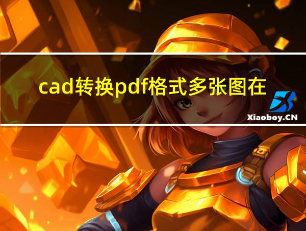 cad转换pdf格式多张图在一个文件的相关图片