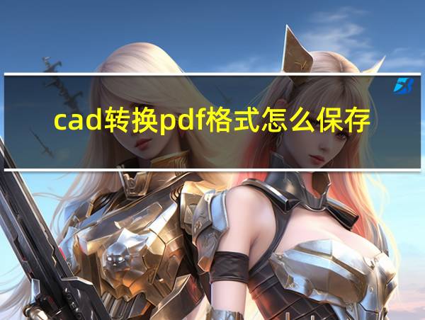 cad转换pdf格式怎么保存的相关图片