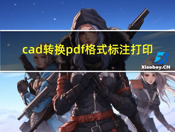 cad转换pdf格式标注打印不出来的相关图片