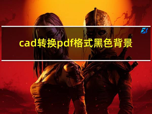 cad转换pdf格式黑色背景的相关图片