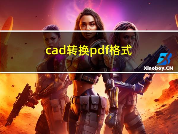 cad转换pdf格式的相关图片