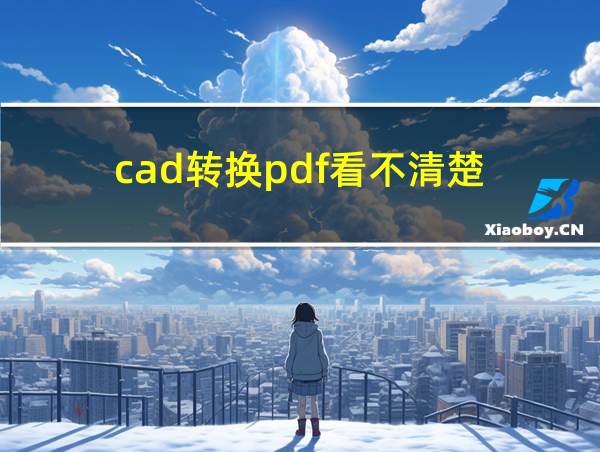 cad转换pdf看不清楚的相关图片