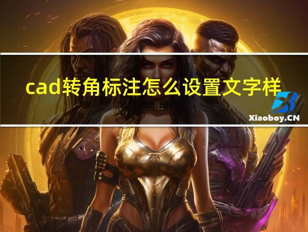 cad转角标注怎么设置文字样式的相关图片