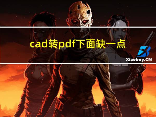 cad转pdf下面缺一点的相关图片