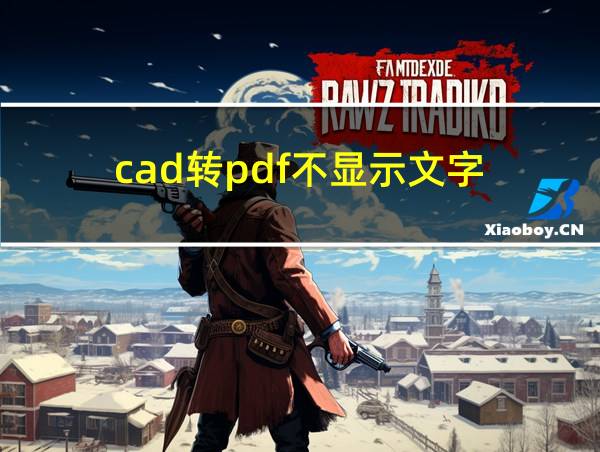 cad转pdf不显示文字的相关图片