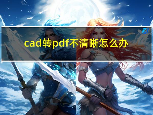 cad转pdf不清晰怎么办的相关图片