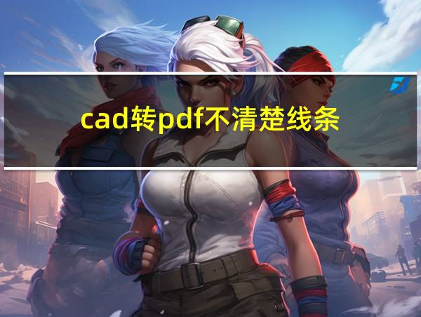 cad转pdf不清楚线条的相关图片