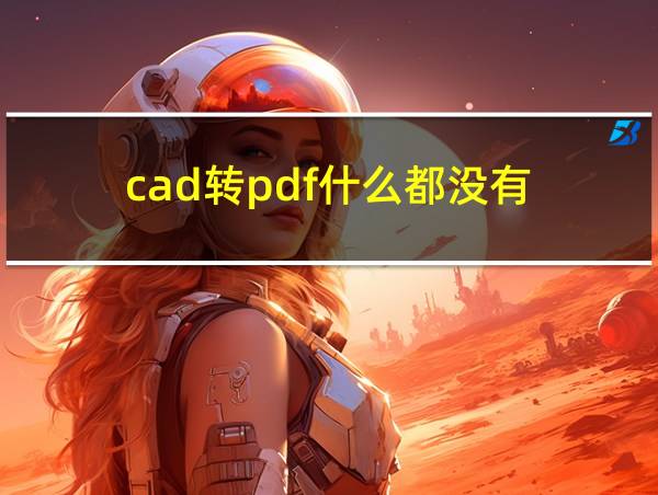 cad转pdf什么都没有的相关图片