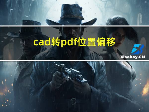 cad转pdf位置偏移的相关图片