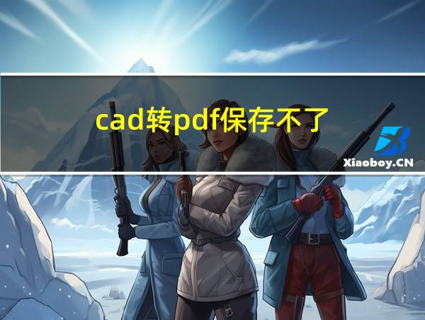 cad转pdf保存不了的相关图片