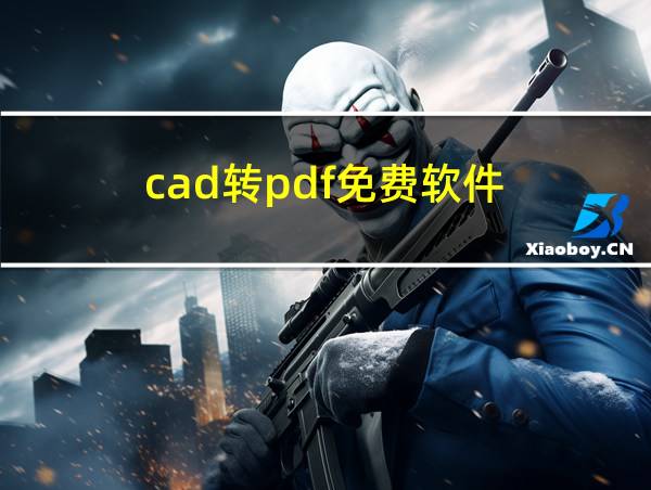 cad转pdf免费软件的相关图片