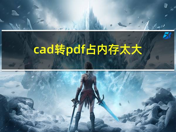 cad转pdf占内存太大的相关图片