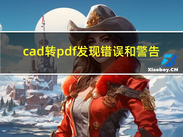 cad转pdf发现错误和警告的相关图片