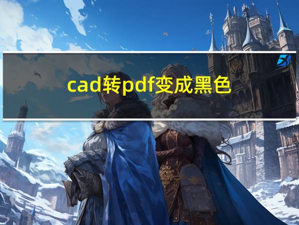 cad转pdf变成黑色的相关图片