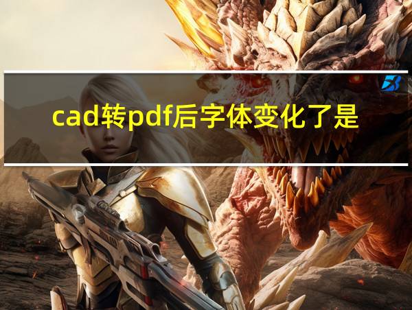 cad转pdf后字体变化了是为什么的相关图片