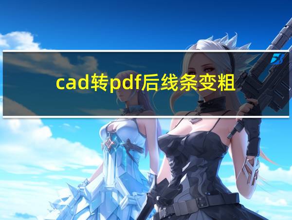 cad转pdf后线条变粗的相关图片