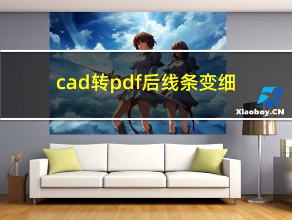 cad转pdf后线条变细的相关图片