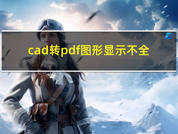 cad转pdf图形显示不全的相关图片