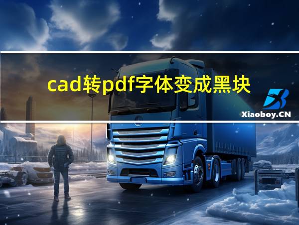 cad转pdf字体变成黑块的相关图片