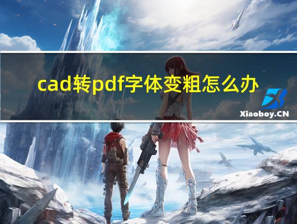 cad转pdf字体变粗怎么办的相关图片