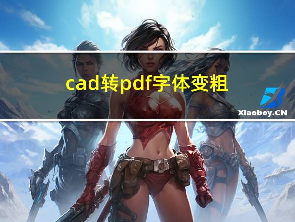 cad转pdf字体变粗的相关图片