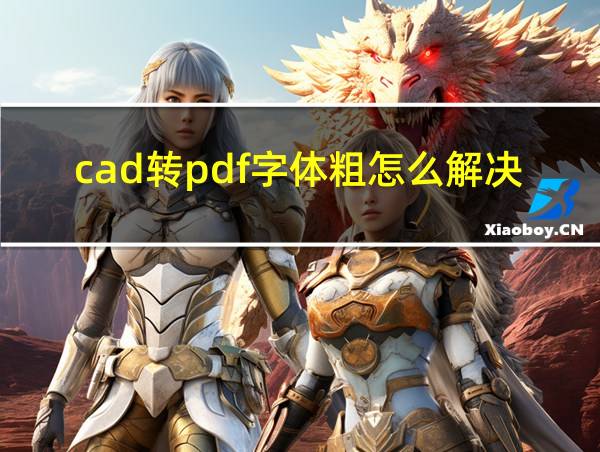 cad转pdf字体粗怎么解决的相关图片