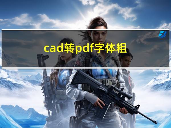 cad转pdf字体粗的相关图片