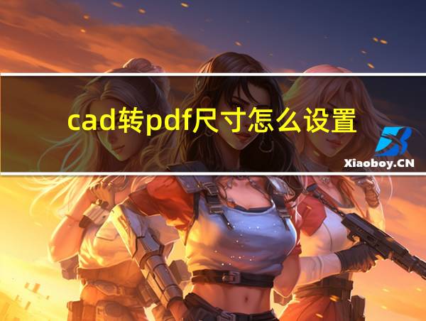 cad转pdf尺寸怎么设置的相关图片