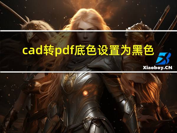 cad转pdf底色设置为黑色的相关图片