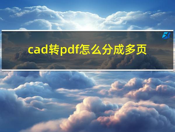 cad转pdf怎么分成多页的相关图片