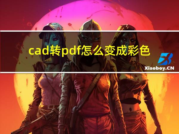 cad转pdf怎么变成彩色的相关图片