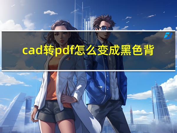 cad转pdf怎么变成黑色背景的相关图片