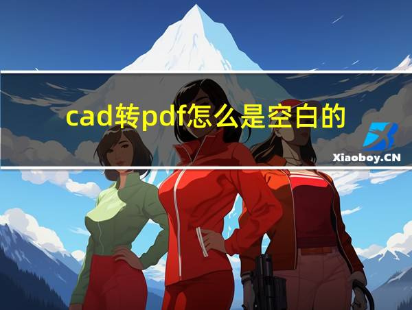 cad转pdf怎么是空白的的相关图片