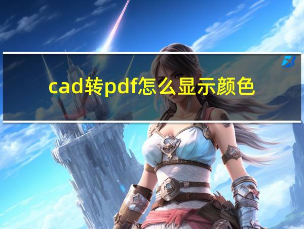 cad转pdf怎么显示颜色的相关图片