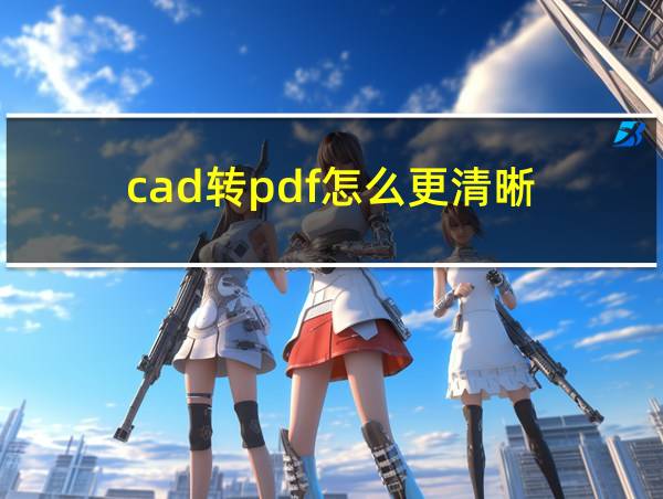 cad转pdf怎么更清晰的相关图片