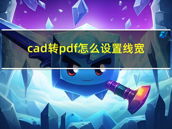 cad转pdf怎么设置线宽的相关图片