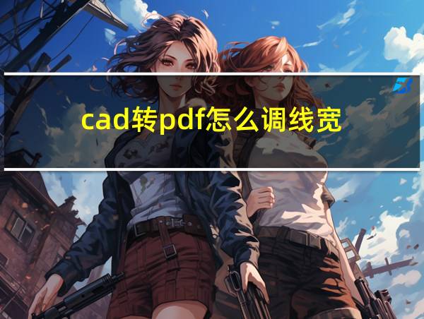 cad转pdf怎么调线宽的相关图片