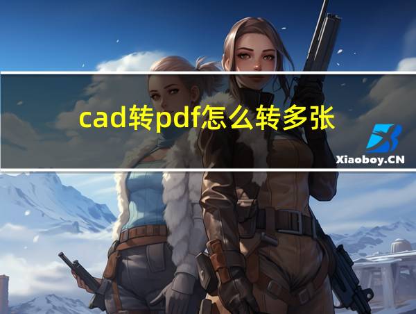 cad转pdf怎么转多张的相关图片