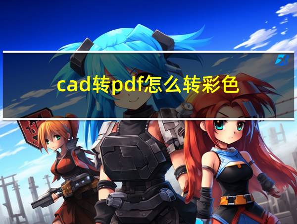 cad转pdf怎么转彩色的相关图片