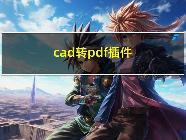 cad转pdf插件的相关图片