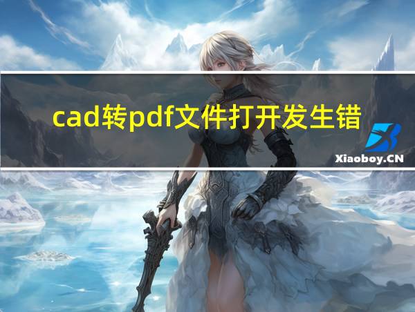 cad转pdf文件打开发生错误的相关图片