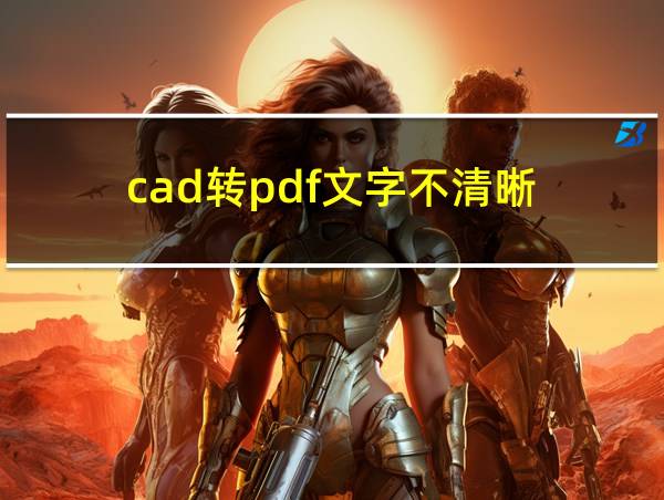 cad转pdf文字不清晰的相关图片