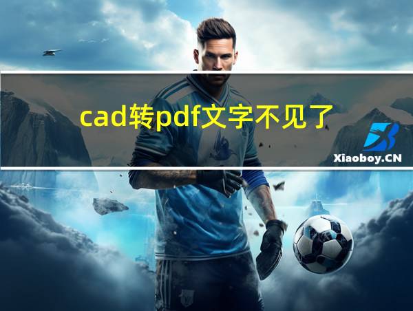 cad转pdf文字不见了的相关图片